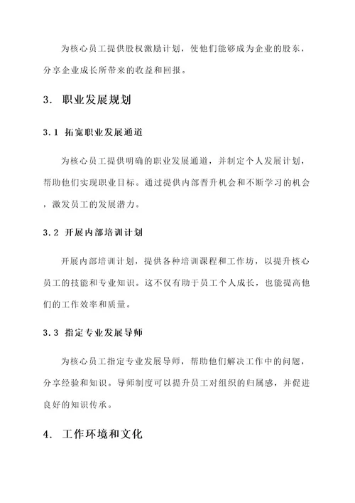 企业想留住核心员工方案