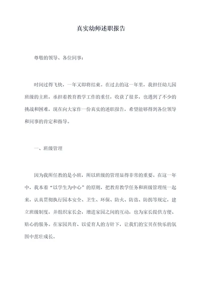 真实幼师述职报告