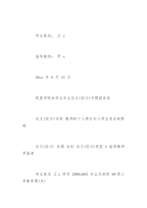 本科生毕业论文(设计)开题报告.docx
