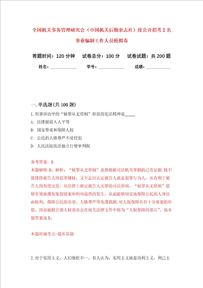 全国机关事务管理研究会中国机关后勤杂志社度公开招考2名事业编制工作人员强化训练卷2