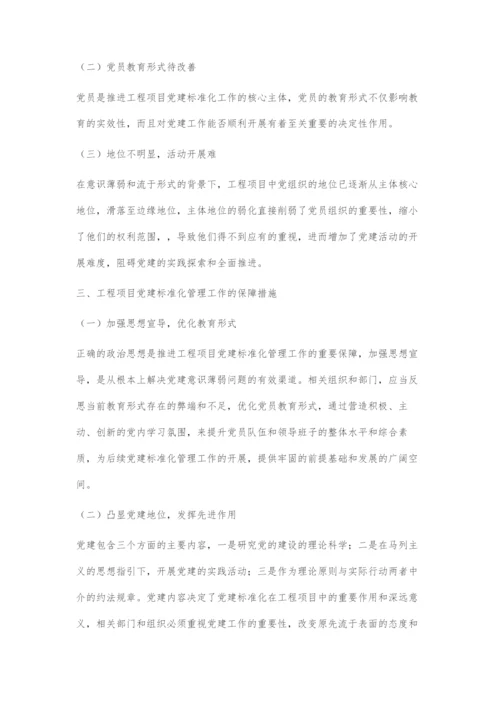 推行工程项目党建标准化工作的实践与探索.docx