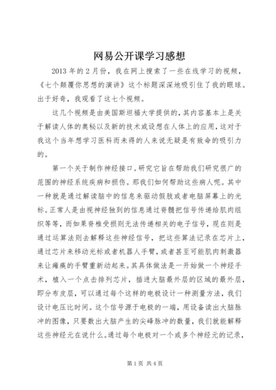 网易公开课学习感想 (2).docx