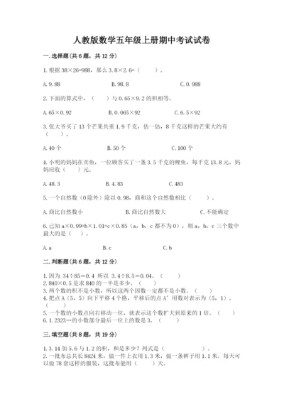 人教版数学五年级上册期中考试试卷带答案（培优b卷）.docx
