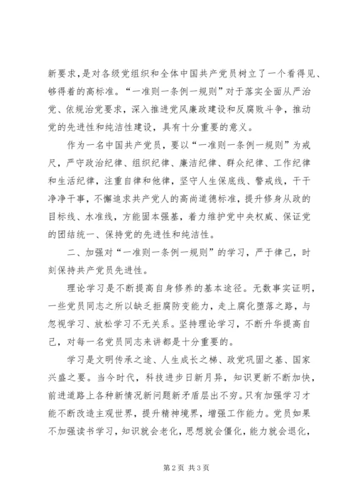 基层党员同志学习一准则一条例一规则心得体会.docx