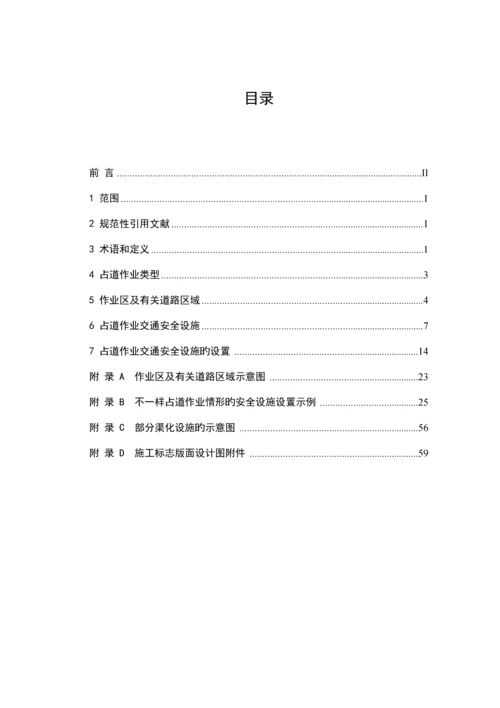 深圳市占道作业交通安全设施设置技术指引.docx