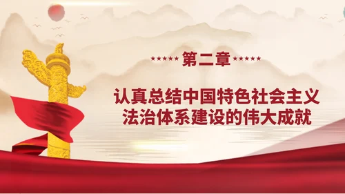 2024二十届三中全会学习辅导百问完善中国特色社会主义法治体系党课ppt