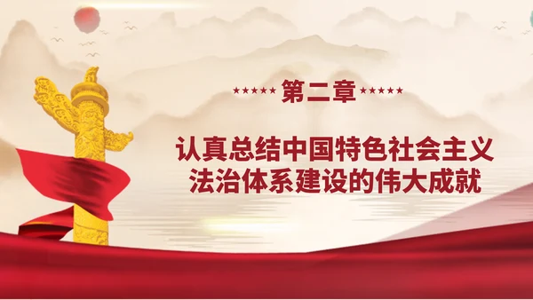 2024二十届三中全会学习辅导百问完善中国特色社会主义法治体系党课ppt