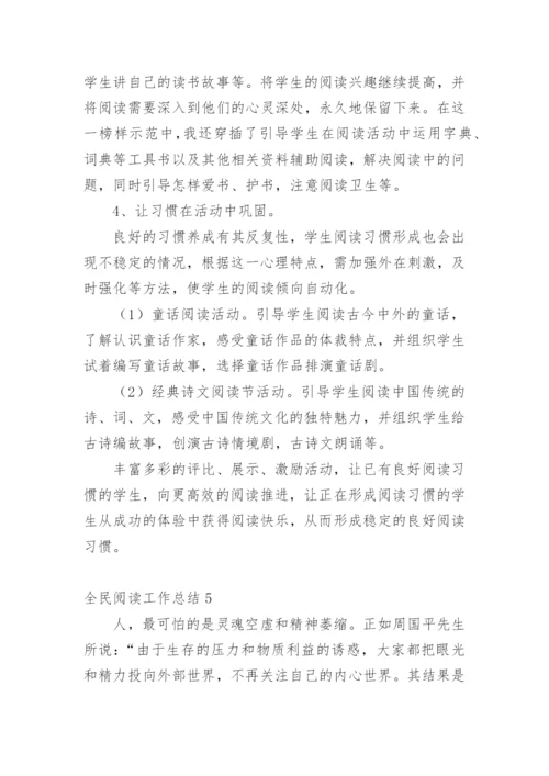 全民阅读工作总结.docx