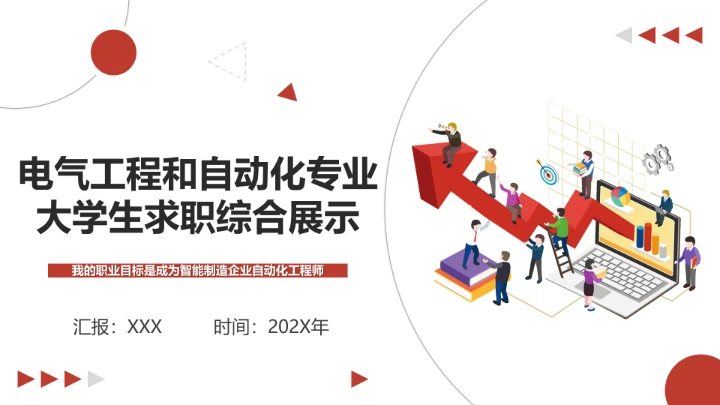电气工程和自动化专业大学生求职个人能力综合展示职业生涯规划