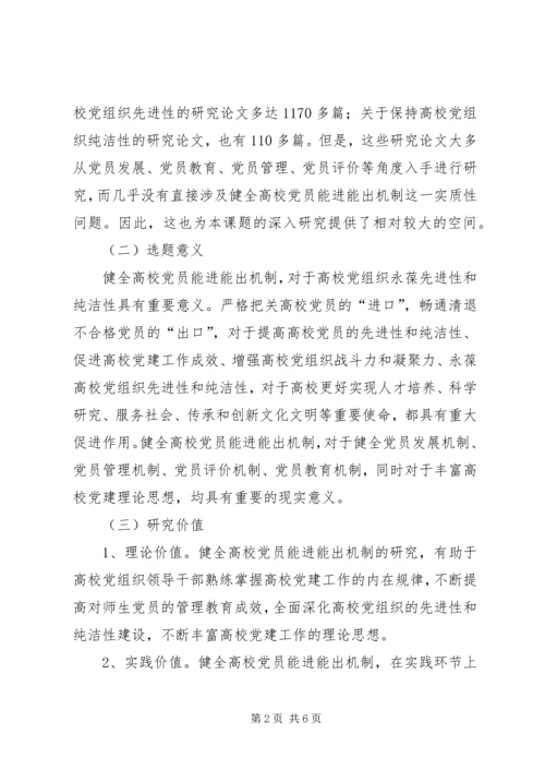 高校的党员能进能出机制.docx