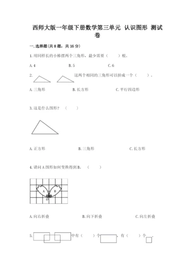 西师大版一年级下册数学第三单元 认识图形 测试卷精品【夺分金卷】.docx