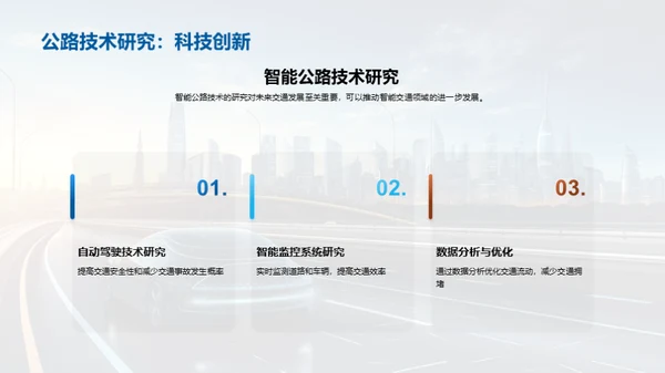 智能公路：走向未来