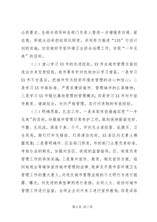 城市管理学习考察报告 (5).docx