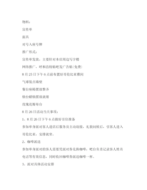 精编之咖啡厅情人节活动策划方案.docx