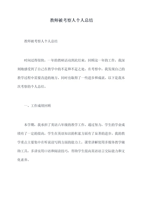 教师被考察人个人总结