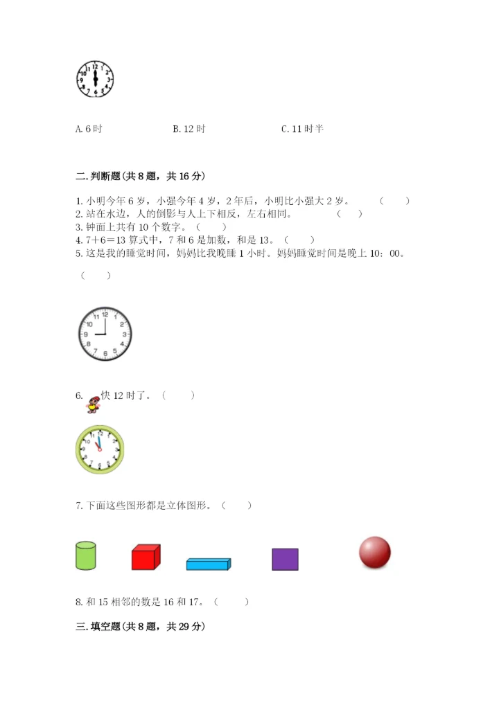 人教版一年级上册数学期末考试试卷精品（模拟题）.docx