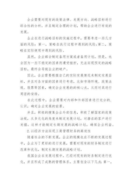 工商管理与市场经济发展探索论文.docx