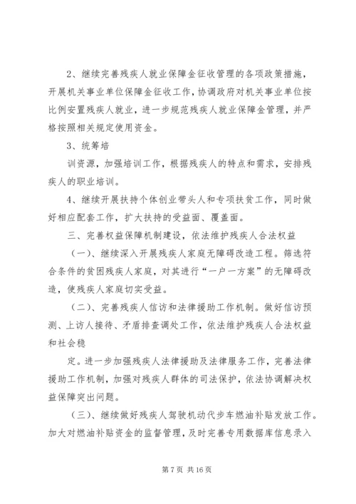 篇一：残疾人联合会XX年工作计划 (2).docx