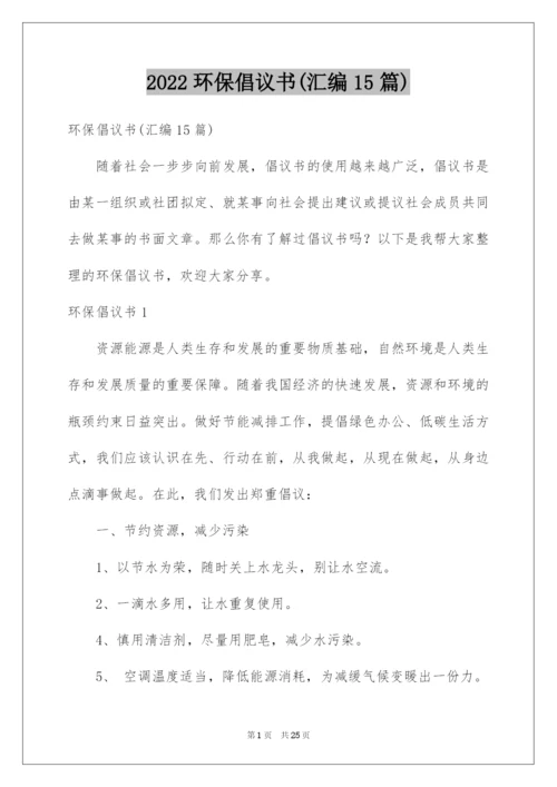 2022环保倡议书(汇编15篇).docx