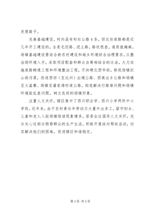 乡镇居委会民情调研报告.docx