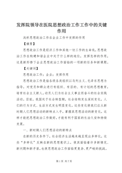 发挥院领导在医院思想政治工作工作中的关键作用 (2).docx