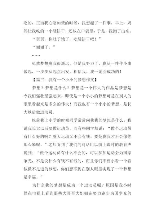 小小的梦想作文500字.docx
