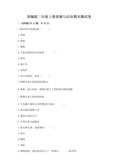 部编版二年级上册道德与法治期末测试卷附答案（培优b卷）.docx