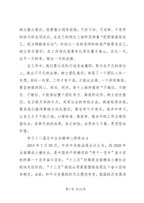 学习十八届五中全会精神心得体会10篇 (2).docx