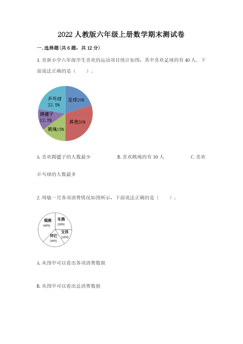 2022人教版六年级上册数学期末测试卷有答案.docx