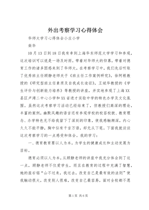 外出考察学习心得体会_1.docx