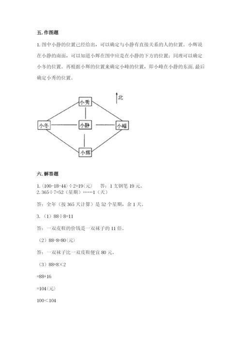 人教版三年级下册数学期中测试卷及参考答案【突破训练】.docx