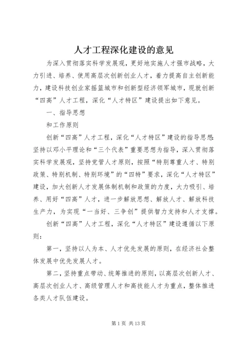 人才工程深化建设的意见.docx