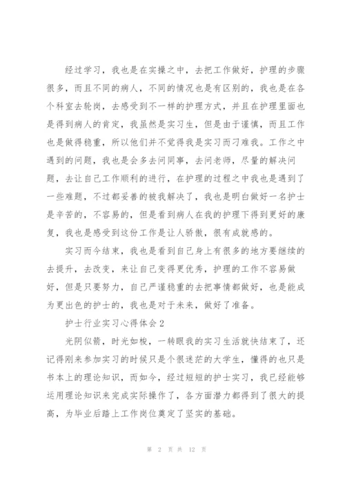 护士行业实习心得体会.docx