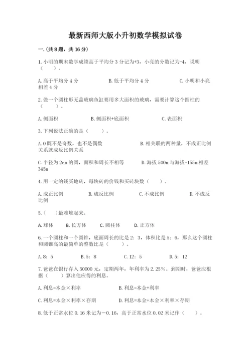 最新西师大版小升初数学模拟试卷含答案【实用】.docx