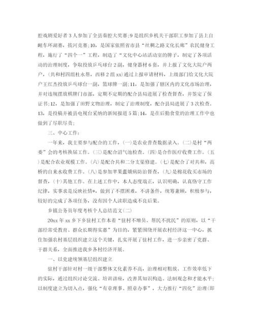 精编之乡镇公务员年度考核个人参考总结范文（通用）.docx