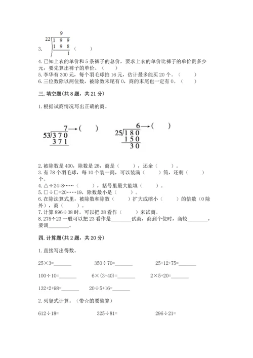苏教版四年级上册数学第二单元 两、三位数除以两位数 测试卷附参考答案（完整版）.docx