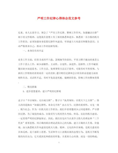 精编严明工作纪律心得体会范文参考.docx