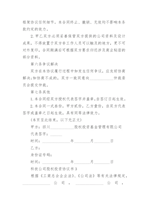 科技公司股权投资协议书.docx