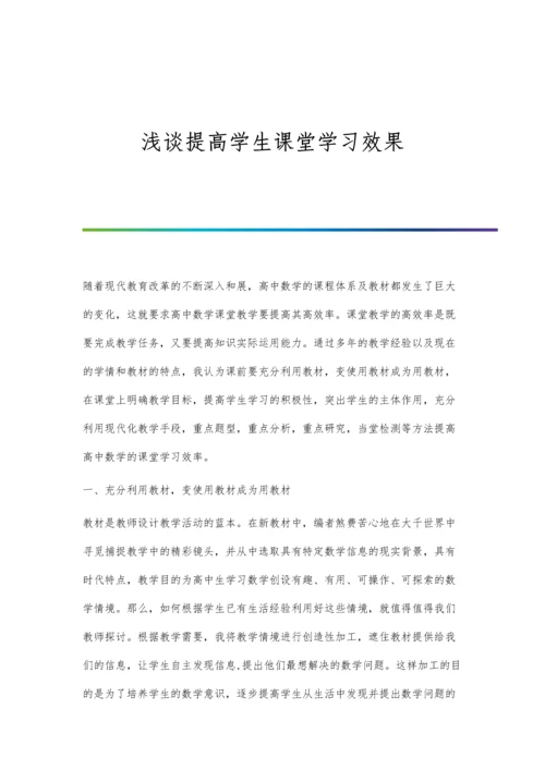 浅谈提高学生课堂学习效果.docx