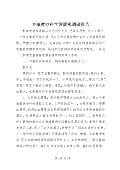 乡镇教办科学发展观调研报告.docx