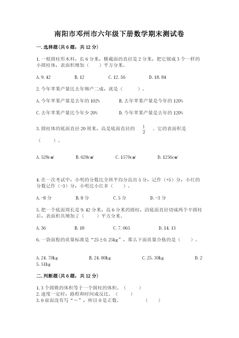 南阳市邓州市六年级下册数学期末测试卷精编.docx