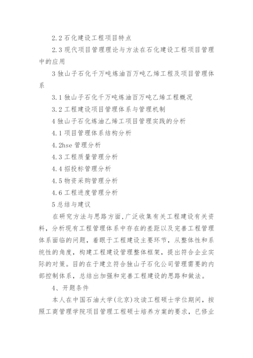 工程硕士论文开题报告.docx