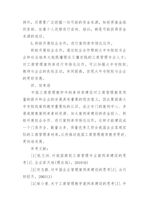 工商管理教学中的案例库建设论文.docx