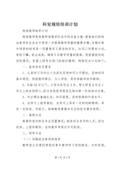 科室规培培训计划 (3).docx