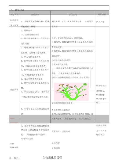 《生物进化的历程》教学设计084531.docx