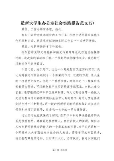 最新大学生办公室社会实践报告范文(2).docx