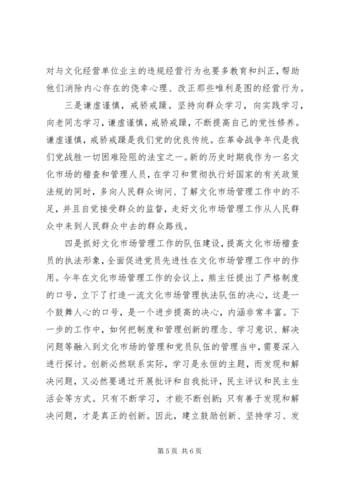 文化市场管理办公室稽查员党性分析材料 (4).docx