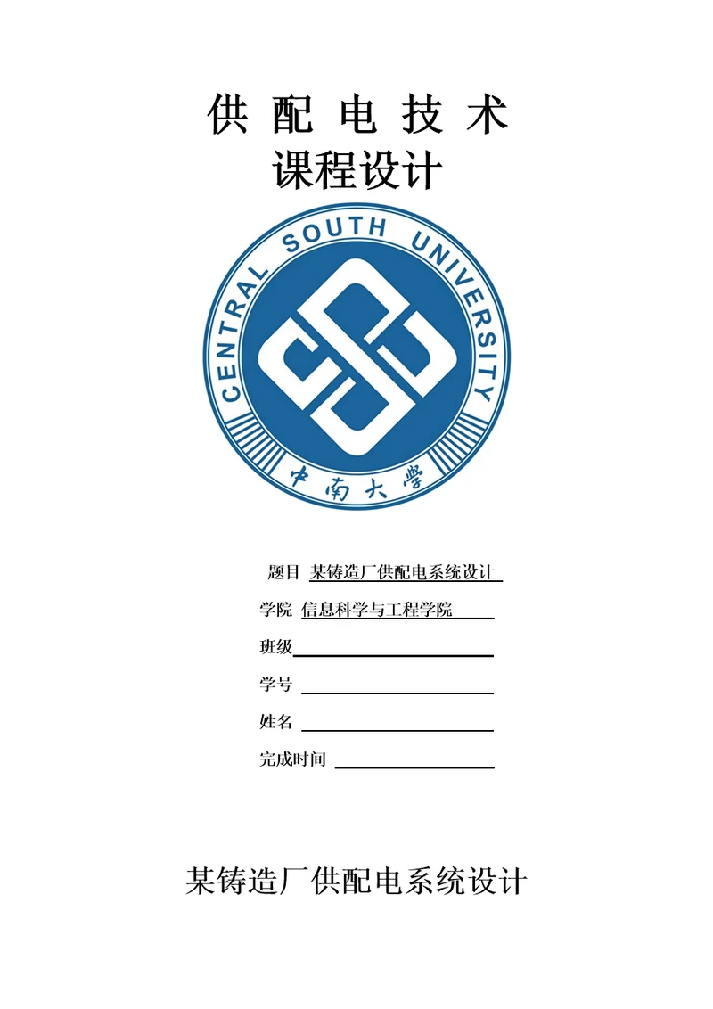 某铸造厂供配电系统设计