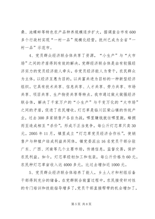 建立和发展党员群众经济联合体调研.docx