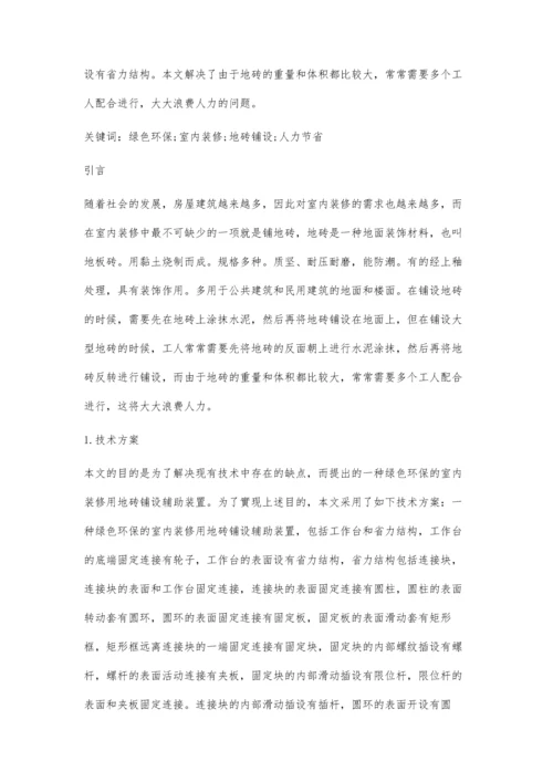 一种绿色环保的室内装修地砖铺设技术.docx